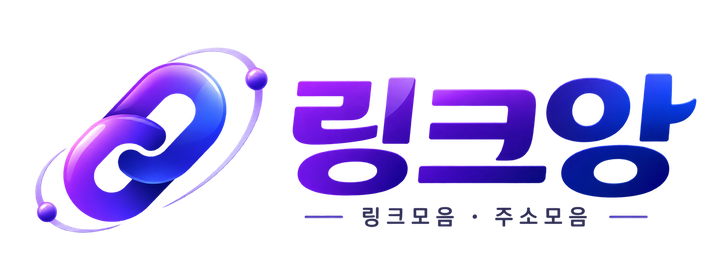 링크앙 - 링크모음 · 주소모음